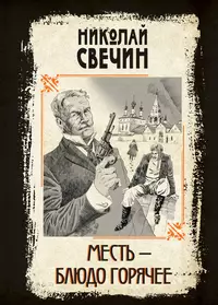 «Месть — блюдо горячее»