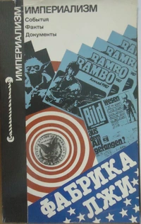 «Фабрика лжи: Литература, искусство, культура — борьба идей, мировоззрений, политических систем»