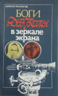 «Боги и дьяволы в зеркале экрана: Кино в западной религиозной пропаганде»