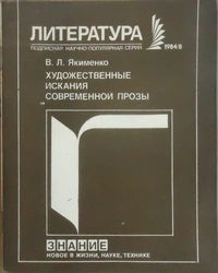 «Художественные искания современной прозы (Размышления критика)»