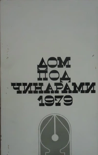 «Дом под чинарами 1979»