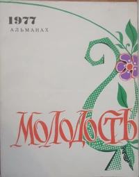 «Молодость 1977»