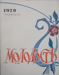 «Молодость 1979. Выпуск 3»