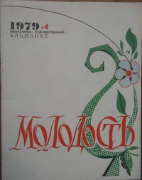 «Молодость 1979. Выпуск 4»