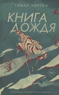 «Книга дождя»