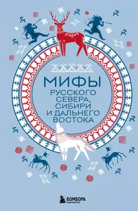 «Мифы Русского Севера, Сибири и Дальнего Востока»