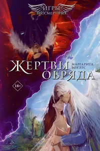 «Жертвы Обряда»