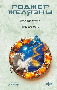 «Знак Единорога. Рука Оберона»