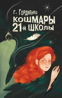 «Кошмары 21-й школы»