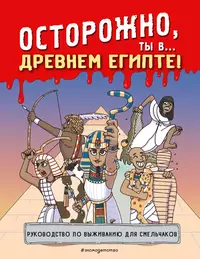 «Осторожно, ты в... Древнем Египте!»