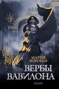 «Вербы Вавилона»