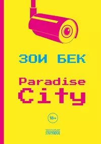 «Paradise City»