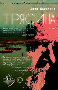 «Трясина»