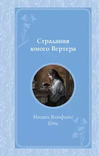 «Страдания юного Вертера»