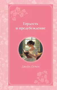 «Гордость и предубеждение»