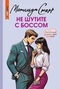 «Не шутите с боссом»