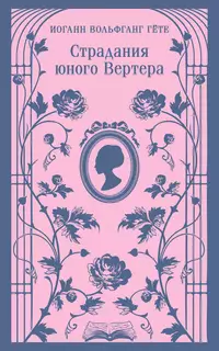 «Страдания юного Вертера»