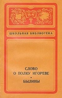 «Слово о полку Игореве. Былины»