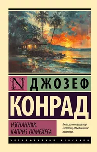 «Изгнанник. Каприз Олмейера»