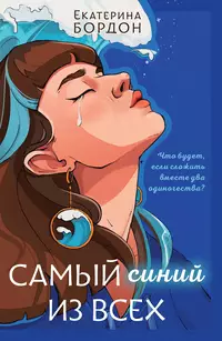 «Самый синий из всех»