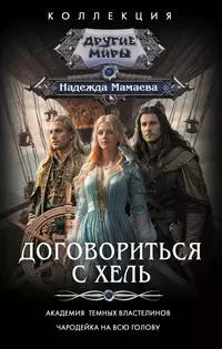 «Договориться с Хель: Академия темных властелинов. Чародейка на всю голову»