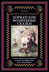 «Хорватские волшебные сказки»