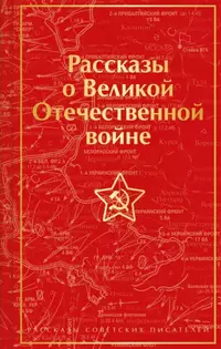 «Рассказы о Великой Отечественной войне»