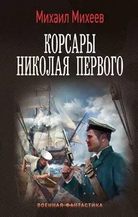 «Корсары Николая Первого»