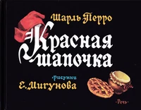 «Красная Шапочка»