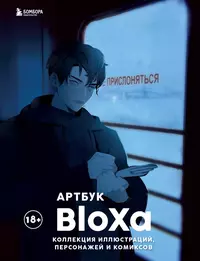 «Артбук BloXa. Коллекция иллюстраций, персонажей и комиксов»