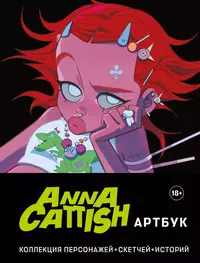 «Anna Cattish. Артбук. Коллекция персонажей, скетчей, историй»