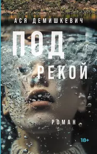 «Под рекой»