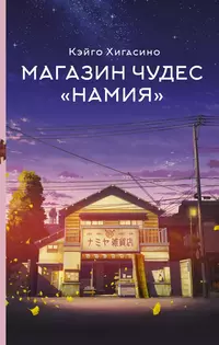 «Магазин чудес "Намия"»