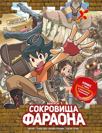 «Золотой век приключений. Выпуск 1. Сокровища фараона»