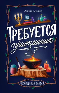 «Требуется приспешник»