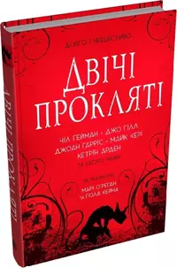 «Двічі прокляті»