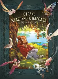 «Страж маленького народца. Книга 1. Мазь феи. Слёзы драконы»