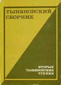 «Тыняновский сборник. Вторые Тыняновские чтения»