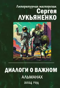 «Диалоги о важном. Альманах. 2024 год»