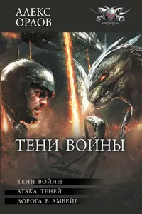 «Тени войны»