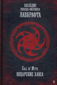 «Наследие Говарда Филлипса Лавкрафта. Call of Myth: Воцарение Хаоса»