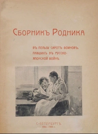 «Сборникъ Родника въ пользу сиротъ воиновъ, павшихъ въ русско-японской войнѣ»