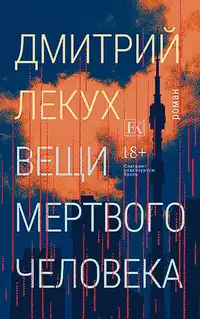 «Вещи мертвого человека»