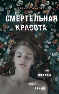 «Смертельная красота»