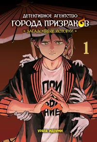 «Детективное агентство города призраков. Загадочные истории. Том 1»