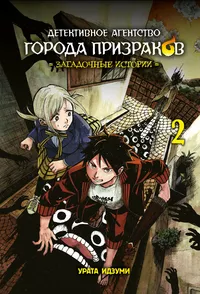 «Детективное агентство города призраков. Загадочные истории. Том 2»