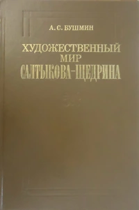 «Художественный мир Салтыкова-Щедрина»