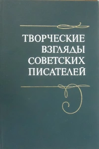 «Творческие взгляды советских писателей»