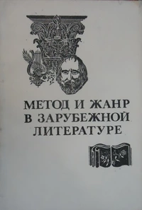 «Метод и жанр в зарубежной литературе. Выпуск 4»