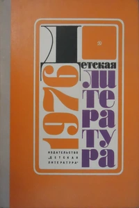 «Детская литература. 1976»